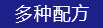 多種配（pèi）方